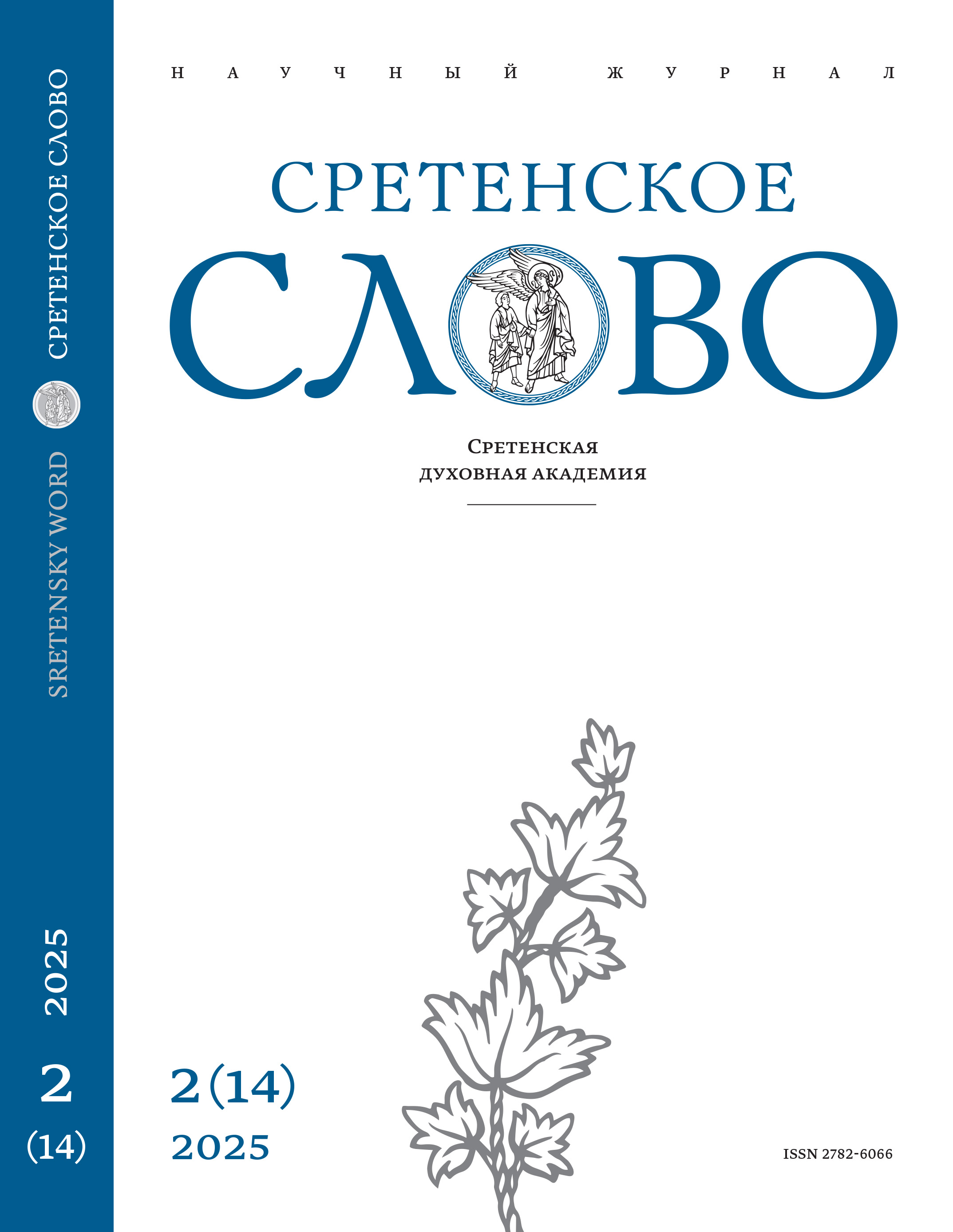 					Показать № 2(14) (2025)
				