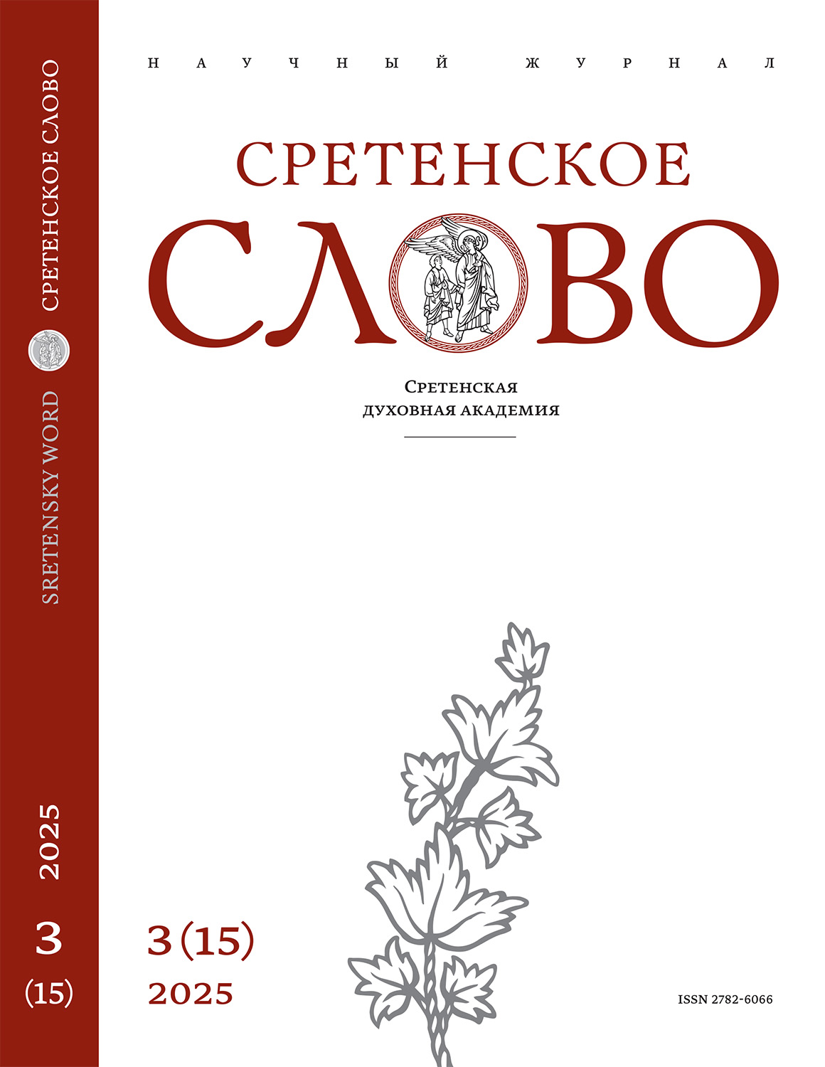 					Показать № 3(15) (2025)
				