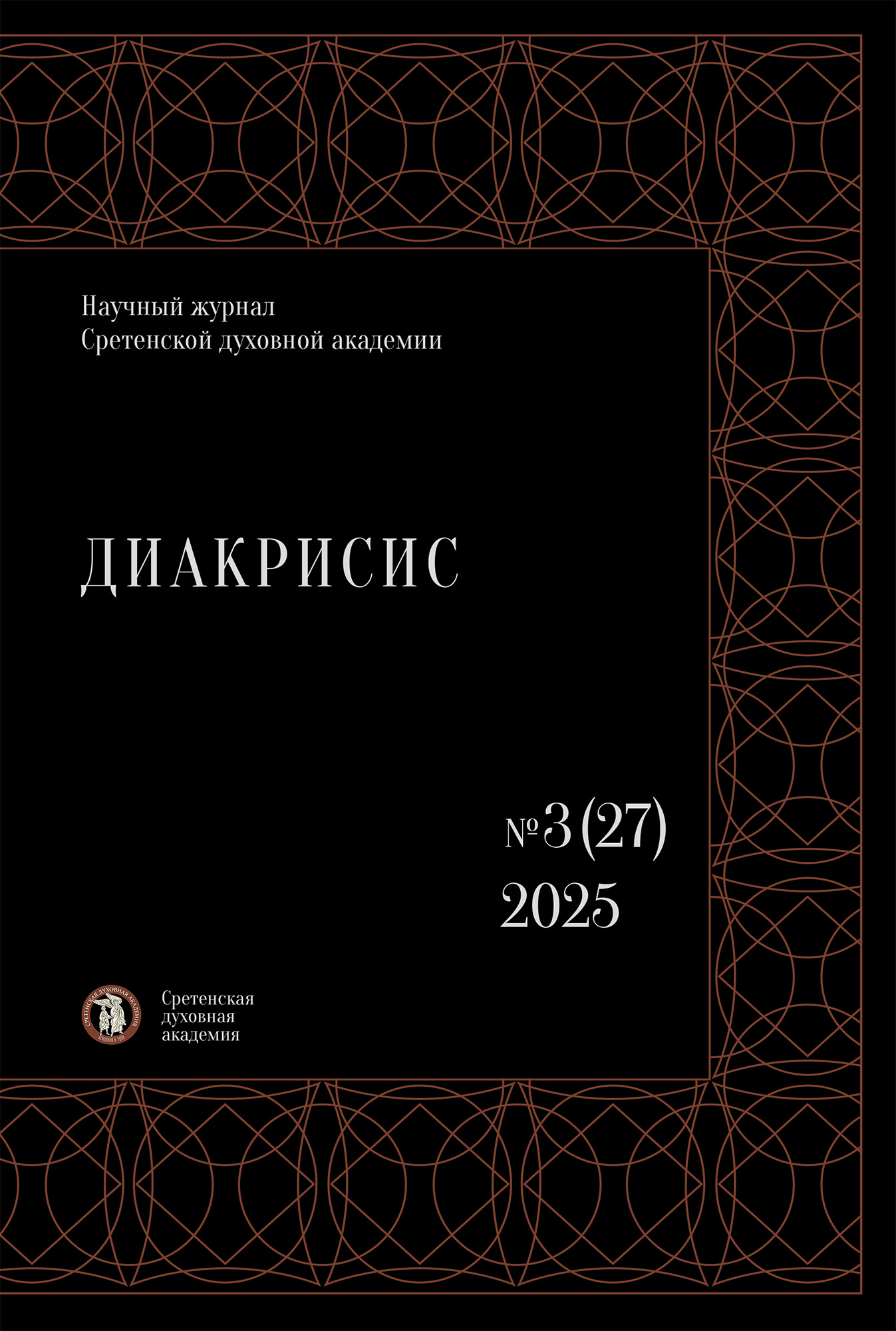 					Показать № 3(27) (2025)
				